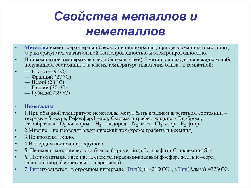 Чем отличаются металлы от неметаллов: в чем разница в химии и сравнение