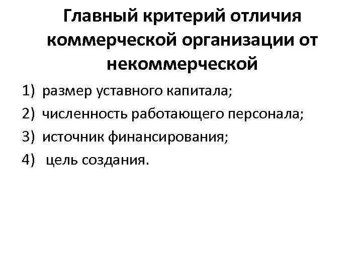 Коммерческие и некоммерческие организации и их формы
