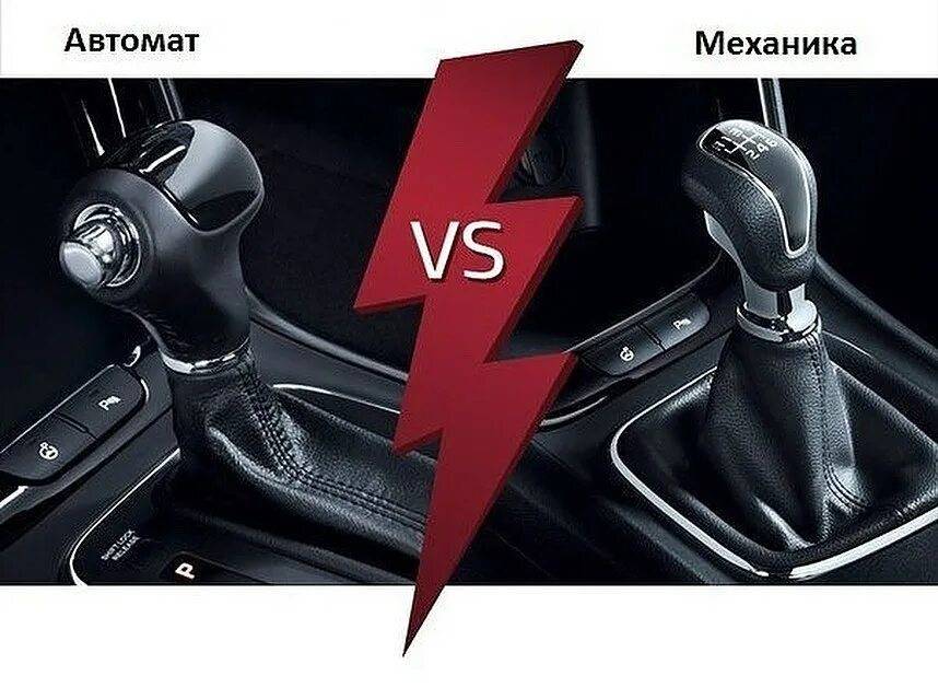 «автомат» и «механика» в машине: плюсы и минусы, что лучше выбрать