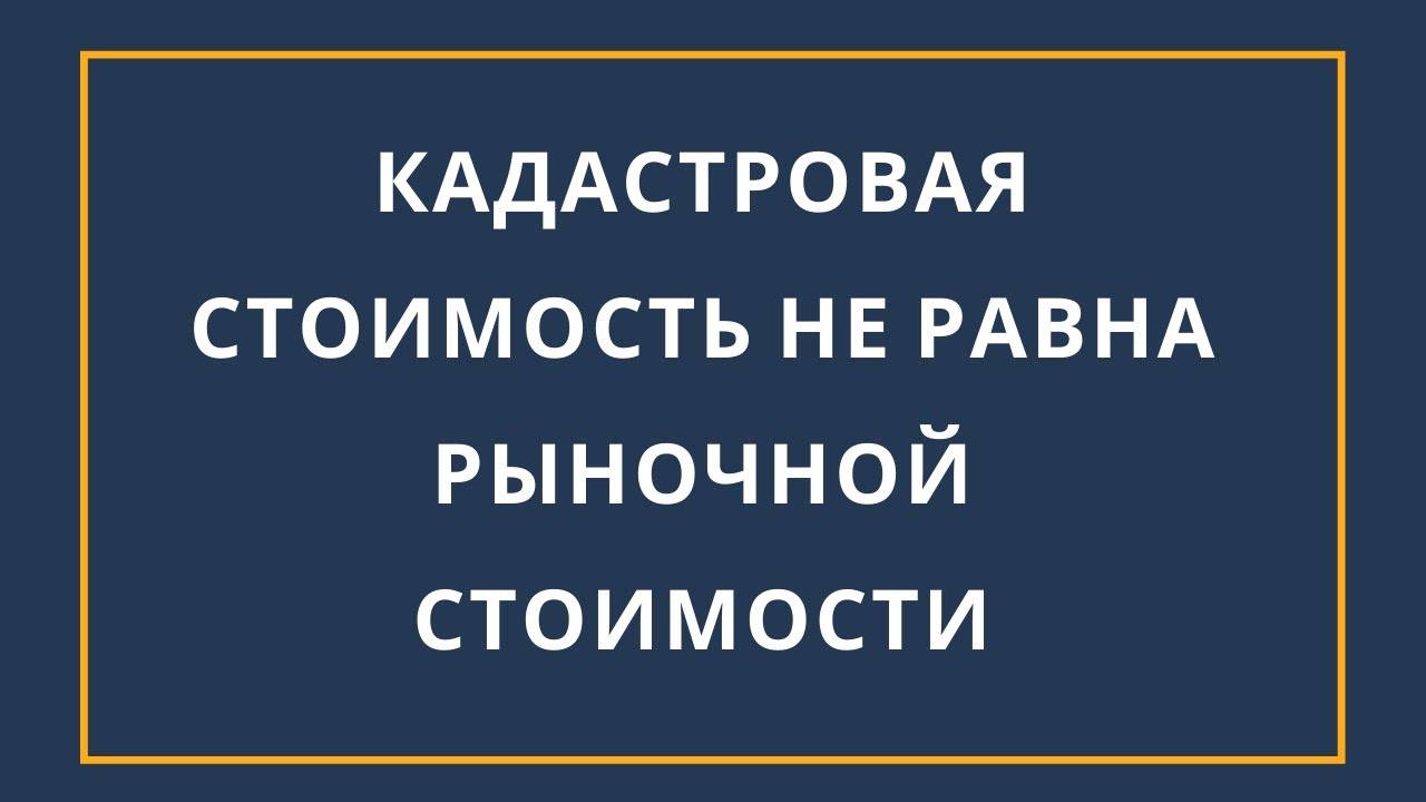 Чем отличается кадастровая стоимость от рыночной