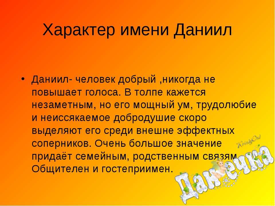 Значение имени даниил: что означает, происхождение, характеристика и тайна имени