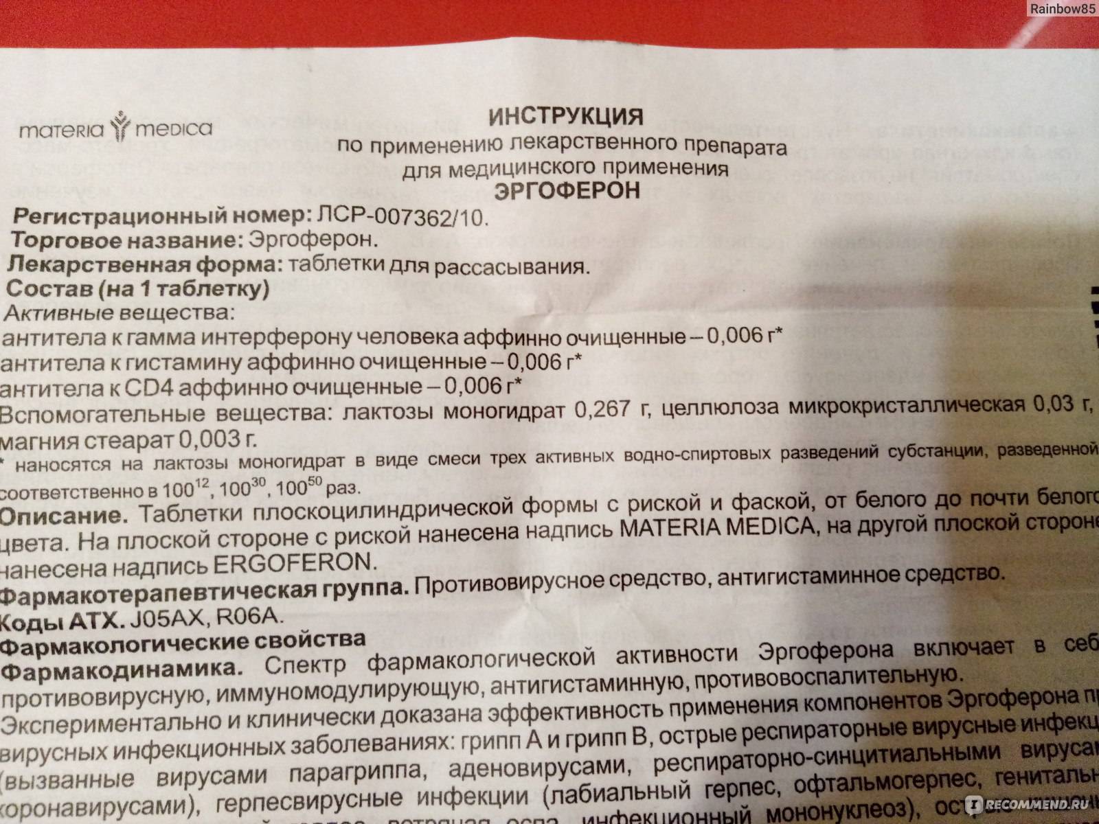Эргоферон: инструкция по применению, аналоги