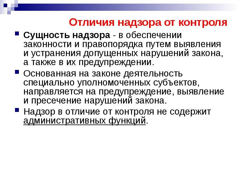 В чем разница между контролем и надзором - creativegurumind.ru
