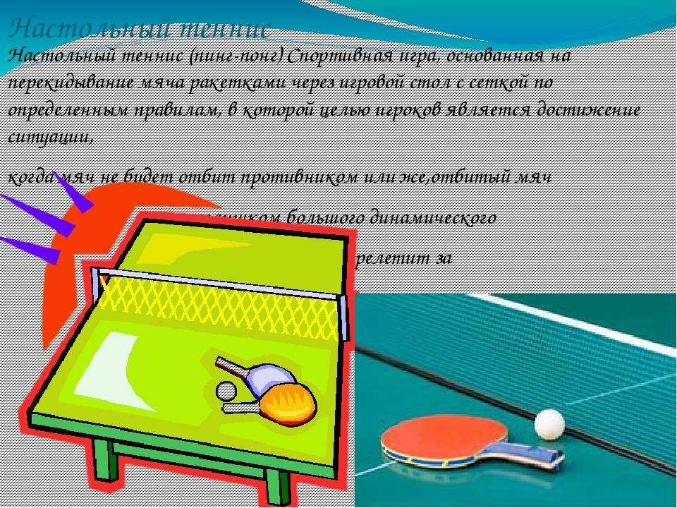 Отличие пинг понга от настольного тенниса, пропингпонг рейтинг