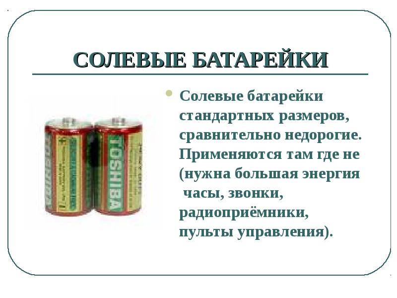 Батарейки солевые и алкалиновые в чем отличие