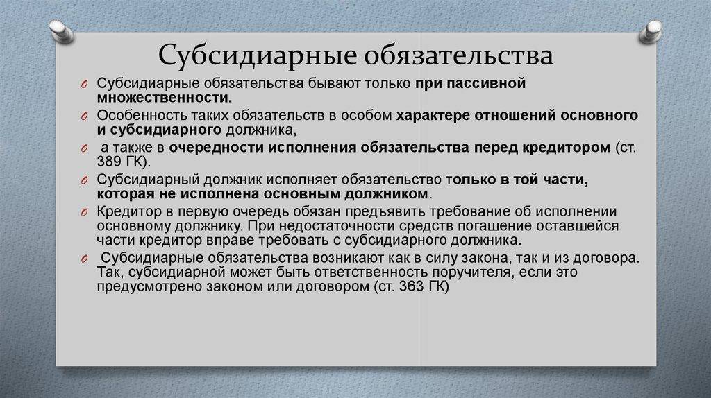 В чем разница солидарной и субсидиарной ответственности, когда они наступают