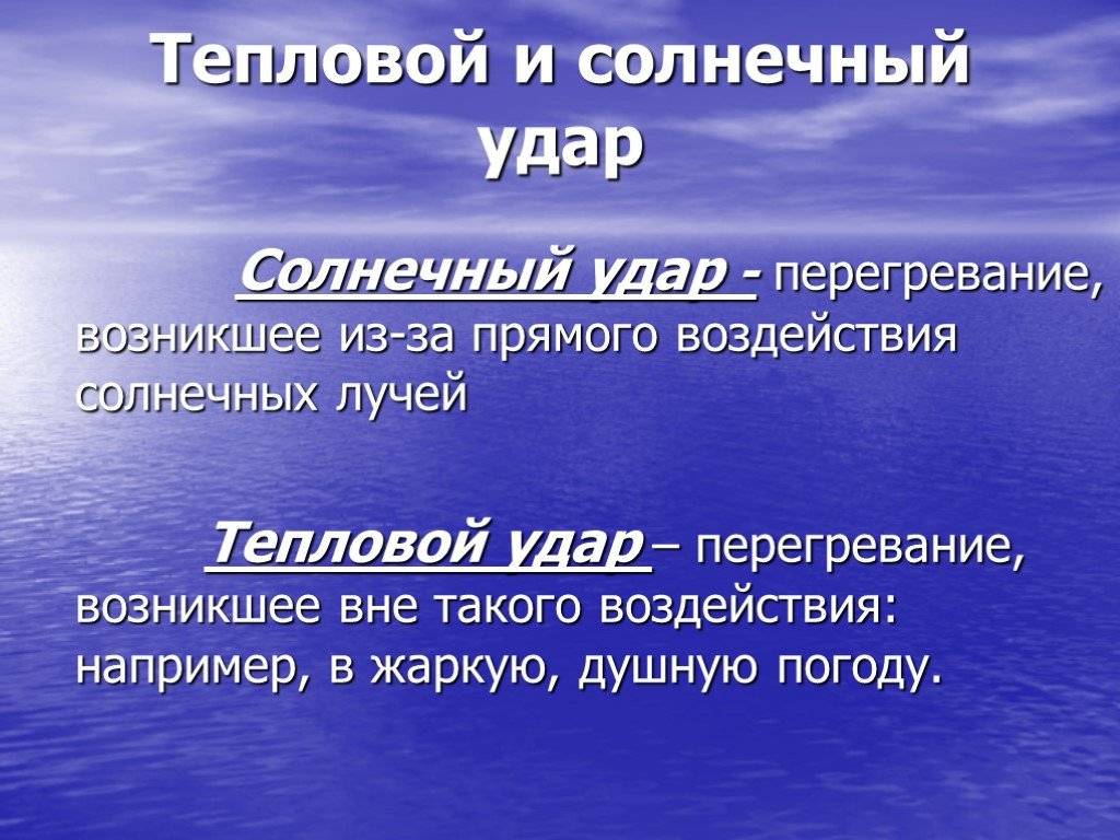 Симптомы солнечного, теплового удара, первая помощь, профилактика