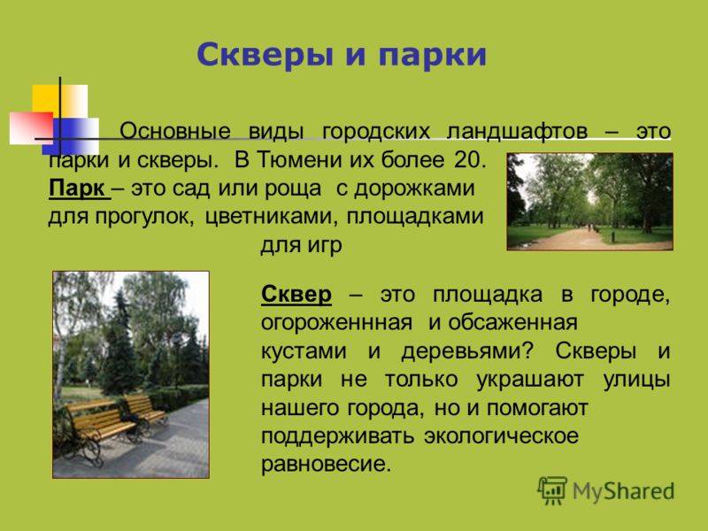 Чем отличается парк от сквера и бульвара