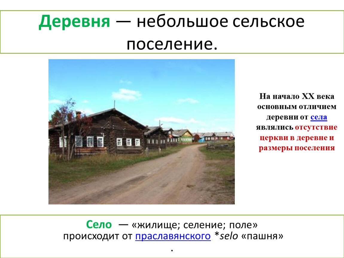 🍀 чем отличается село от деревни: что такое починок, выселок, слобода, хутор: типы населенных пунктов