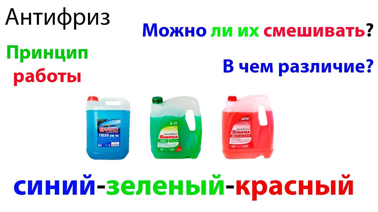 Можно ли смешивать антифриз разных цветов, марок, производителей | avtoskill.ru