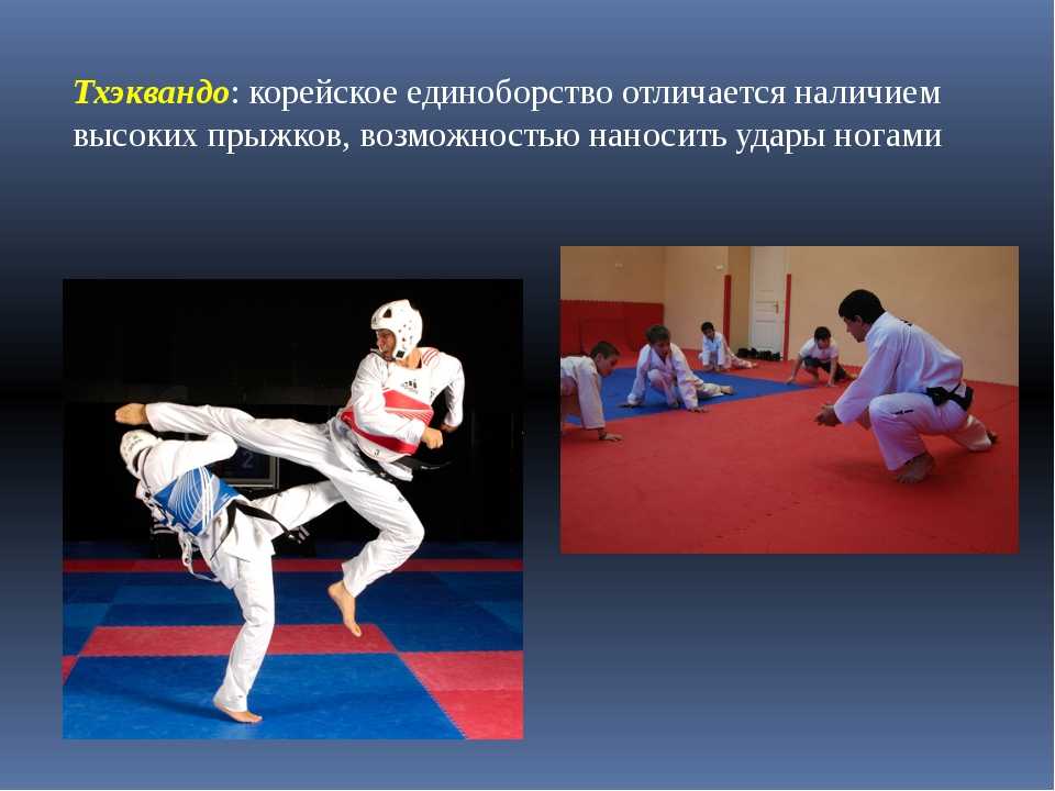 Отличие каратэ от тхэквондо - секреты мастерства