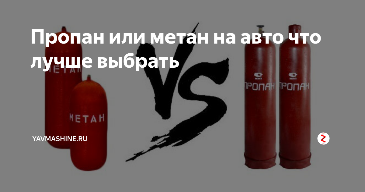 Пропан или метан. что лучше для авто. и какая у них разница? | автоблог