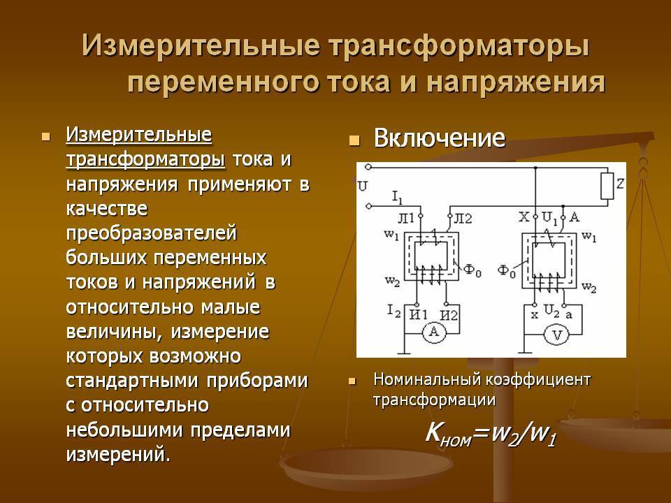 Трансформаторы тока и напряжения: назначение, устройство, принцип действия. основная информация об измерительных трансформаторах тока и напряжения