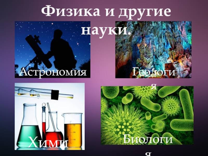 Физика и химия — чем отличаются эти науки? физика и химия в чем заключаются главные отличия между физикой и химией