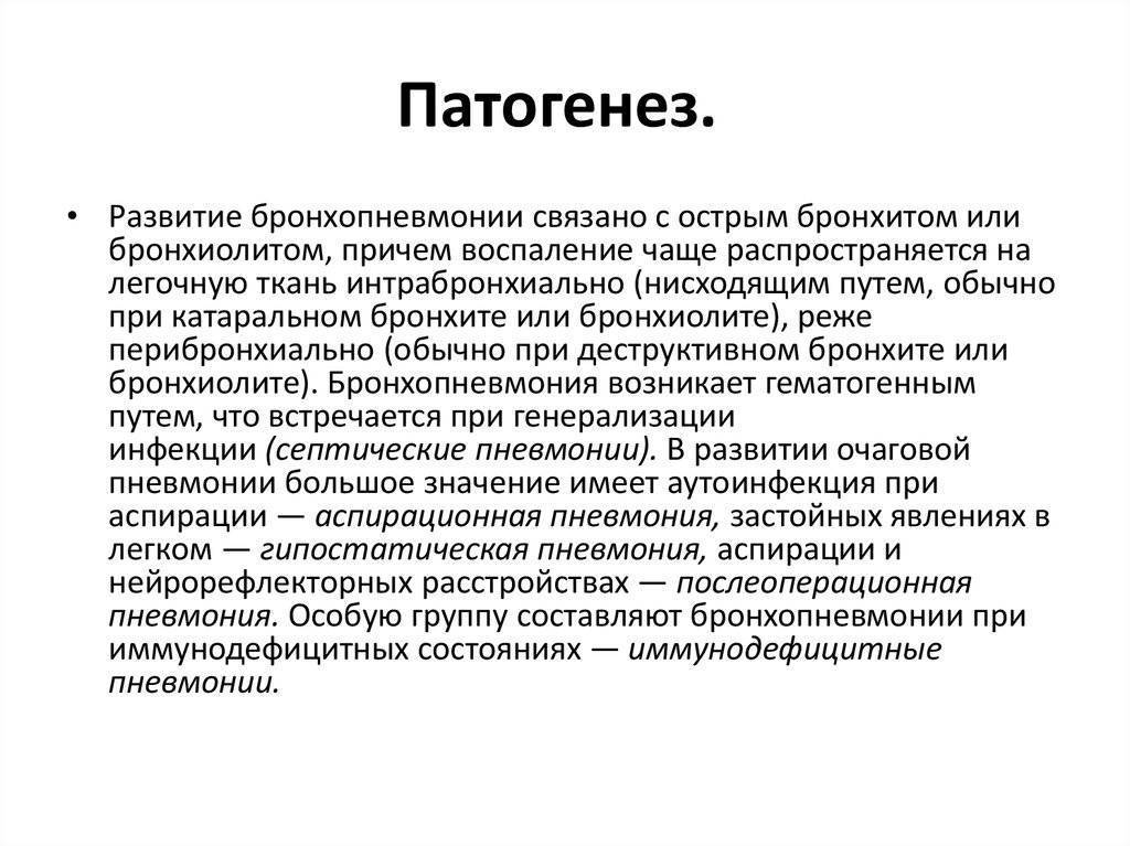 Бронхопневмония