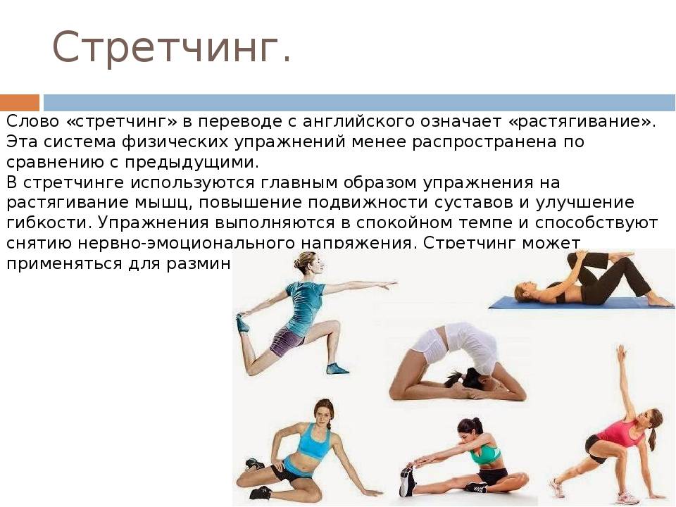Стретчинг: плюсы и минусы, описание методики, примеры упражнений - tony.ru