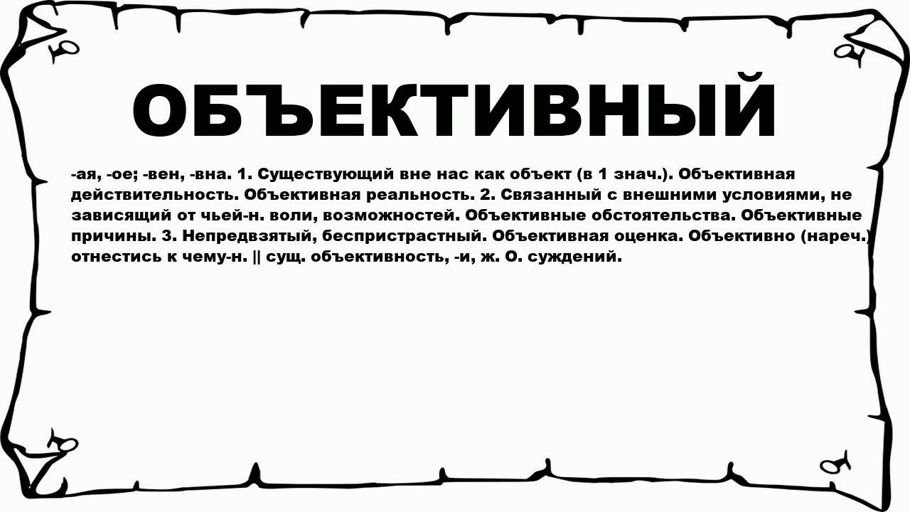 Объективное и субъективное - понятие, различия, знания - знания - 2024