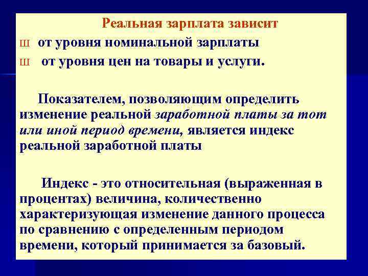 Что такое номинальная и реальная заработная плата