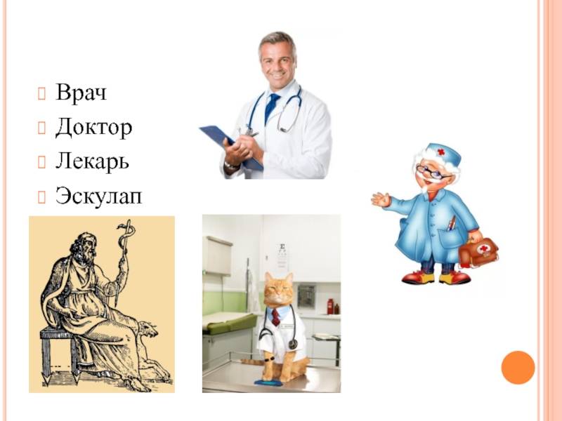 В чем разница между врачом и доктором? | в чем разница
