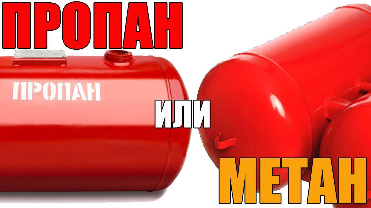 Что лучше газ метан. что лучше для двигателя пропан или метан и чем они отличаются? какому газу для авто отдать предпочтение