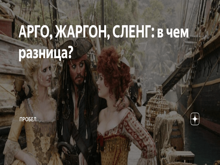 Что такое сленг и жаргон?