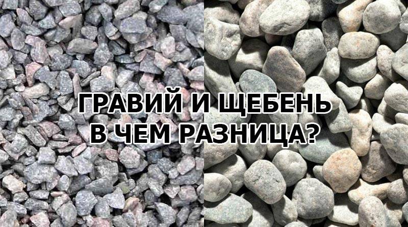В чем разница между щебнем и гравием: виды и сравнительные характеристики материалов – ремонт своими руками на m-stone.ru