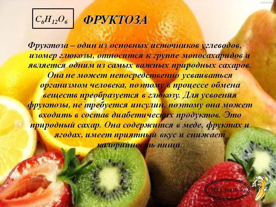 Сахар или фруктоза: польза и вред фруктозы