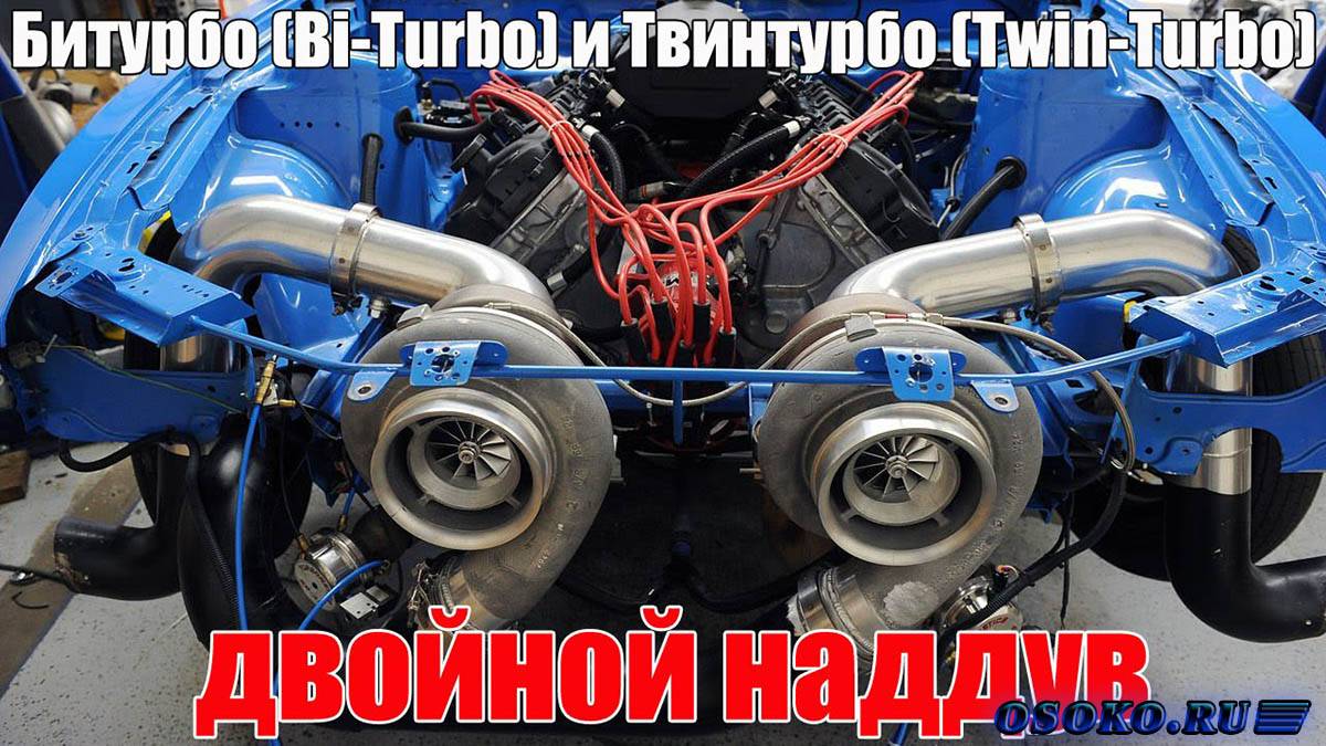 Разница twin turbo и biturbo – чем отличается twin-turbo от bi-turbo? — диспротект.рф — "дис-протект", системы безопасности