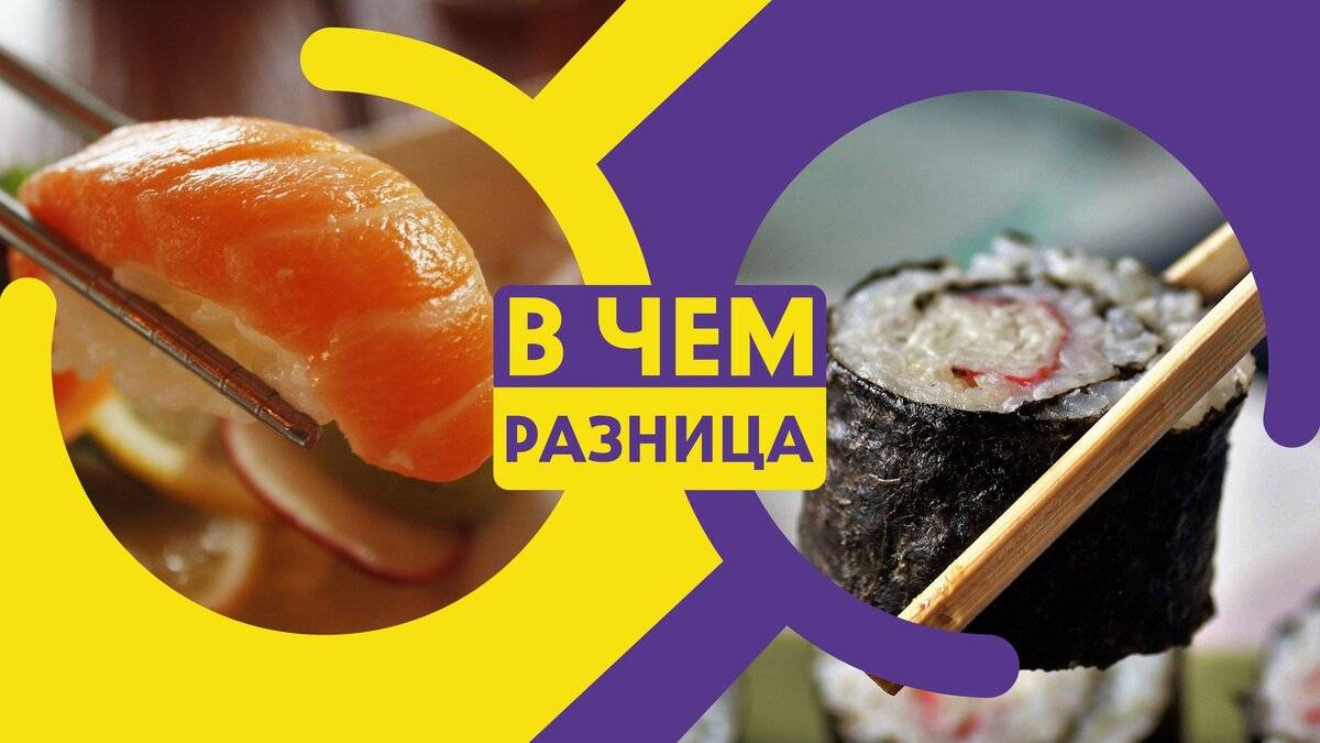 Чем отличаются суши от роллов. основные отличия суши и роллов