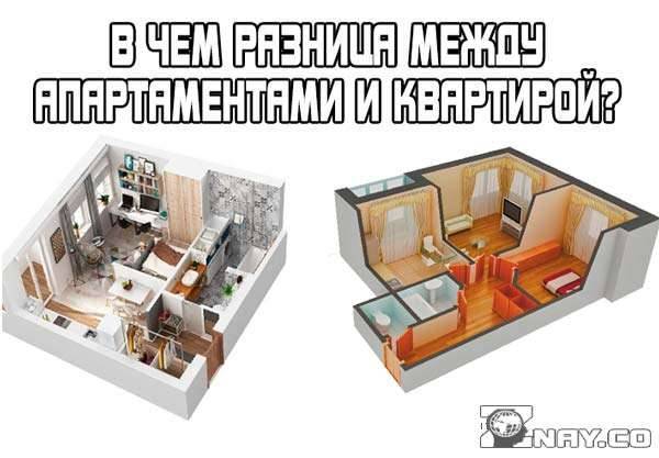 Апартаменты и квартира: в чём разница и что лучше