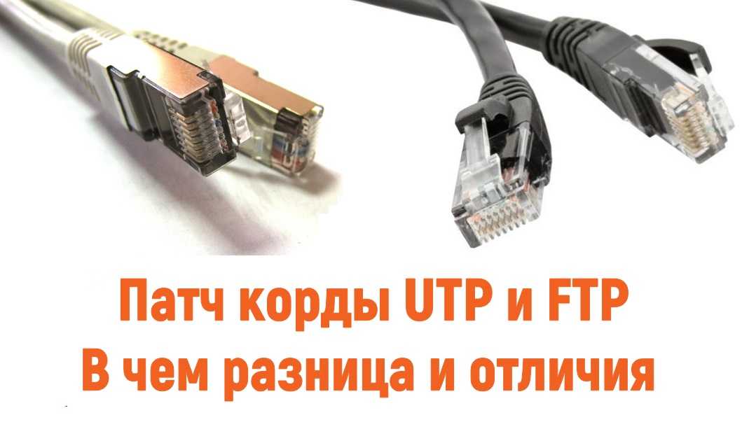 В чем отличие utp кабеля от ftp