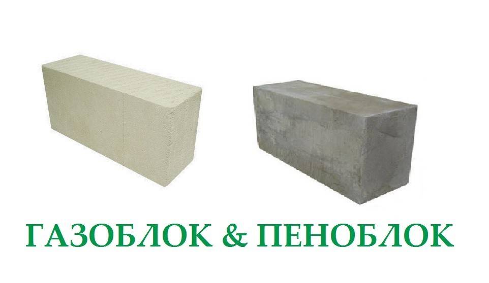 Чем отличается газоблок от пеноблока: что лучше для дома, газобетон для строительства, что такое