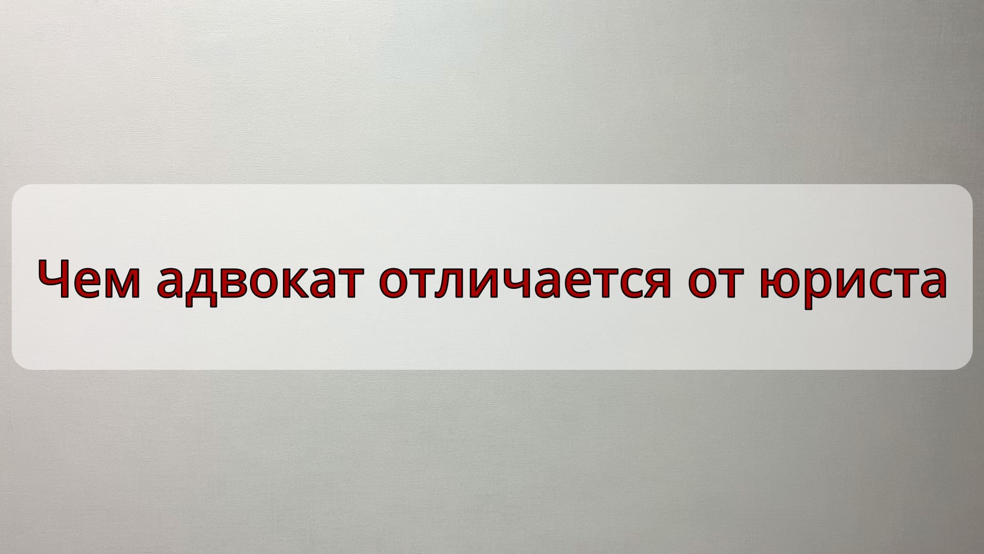 Отличие нотариуса от юриста | правоведус