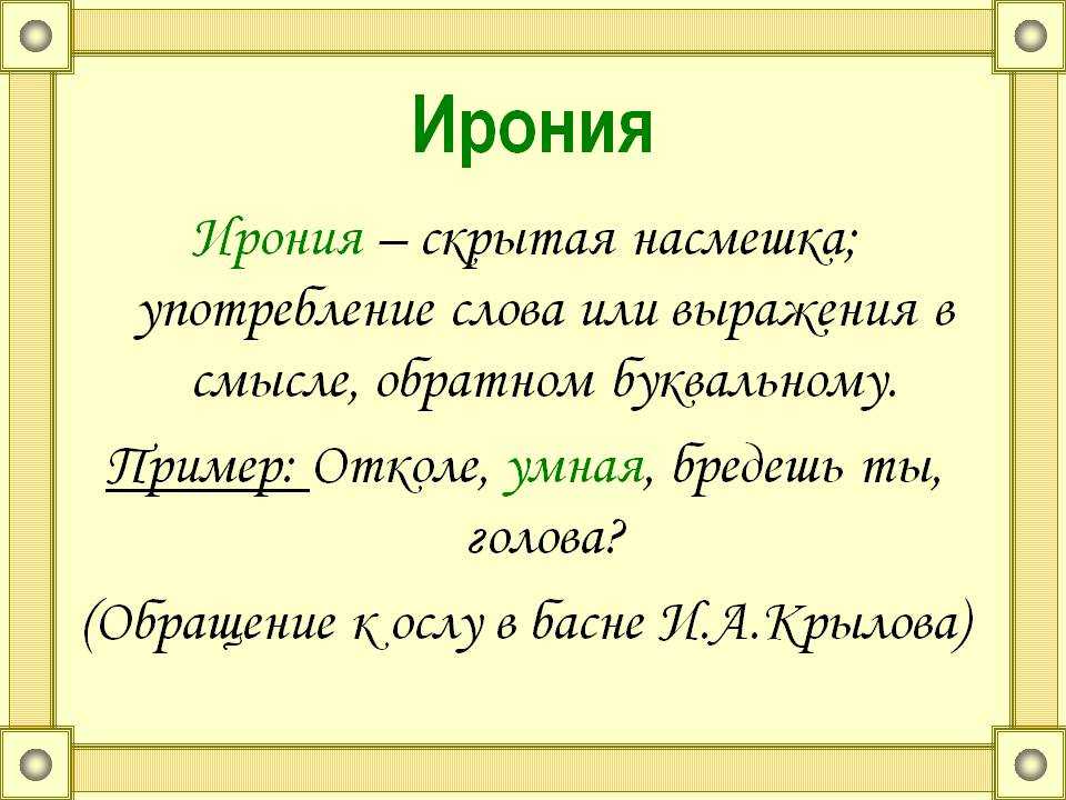 В чем разница между иронией и сарказмом?