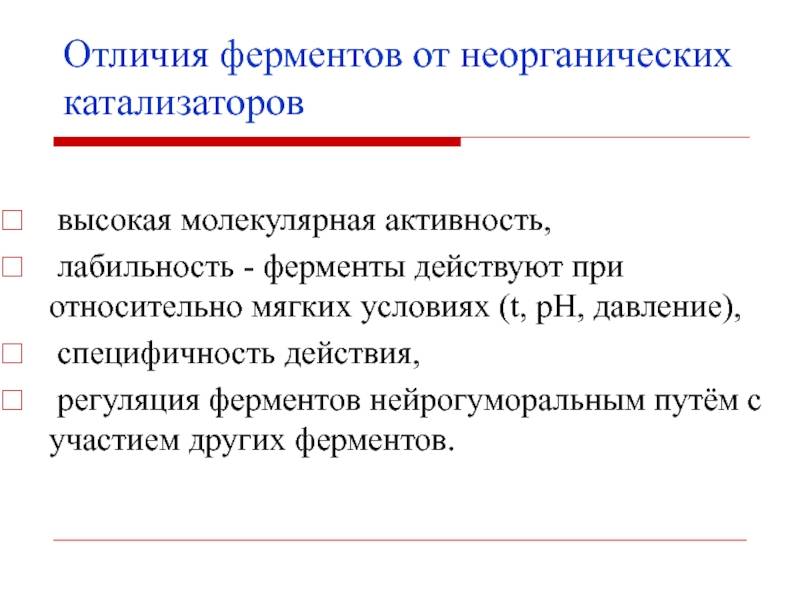 Чем ферменты отличаются от неорганических катализаторов. отличие ферментов от неорганических катализаторов заключается в том, что