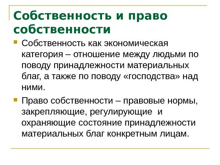 Право собственности: определение, содержание, формы