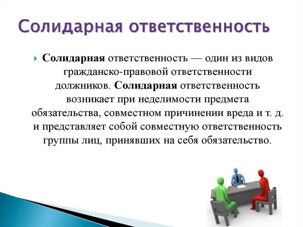 Субсидиарная и солидарная ответственность: различия