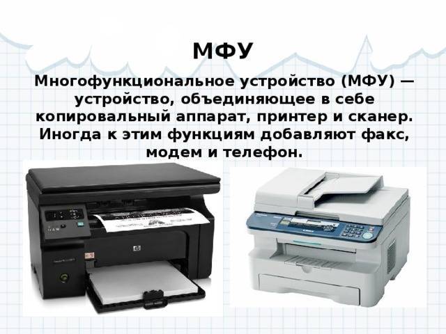Чем отличаются и что лучше для дома – принтер или мфу