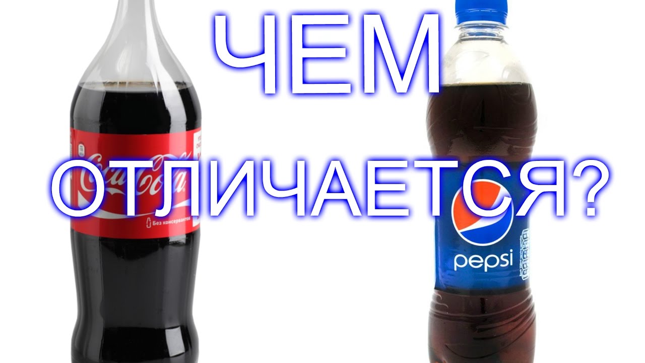 Чем отличаются кока-кола и пепси-кола: подробное сравнение