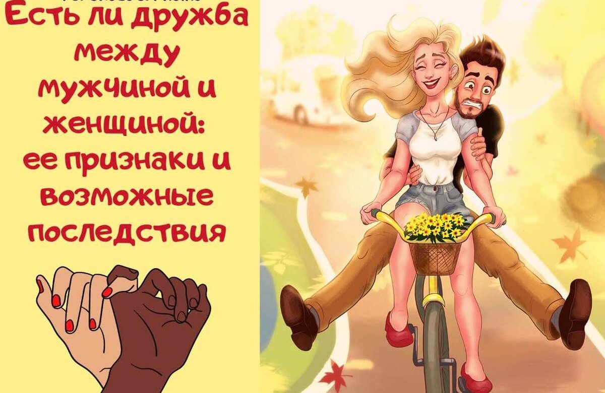 Дружба между мужчиной и женщиной
