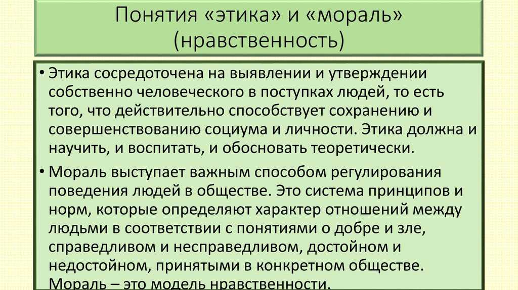 Мораль и нравственность: различия и сходства. проблема морали и нравственности в жизни людей