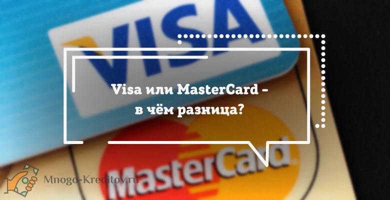 Что лучше: visa или mastercard