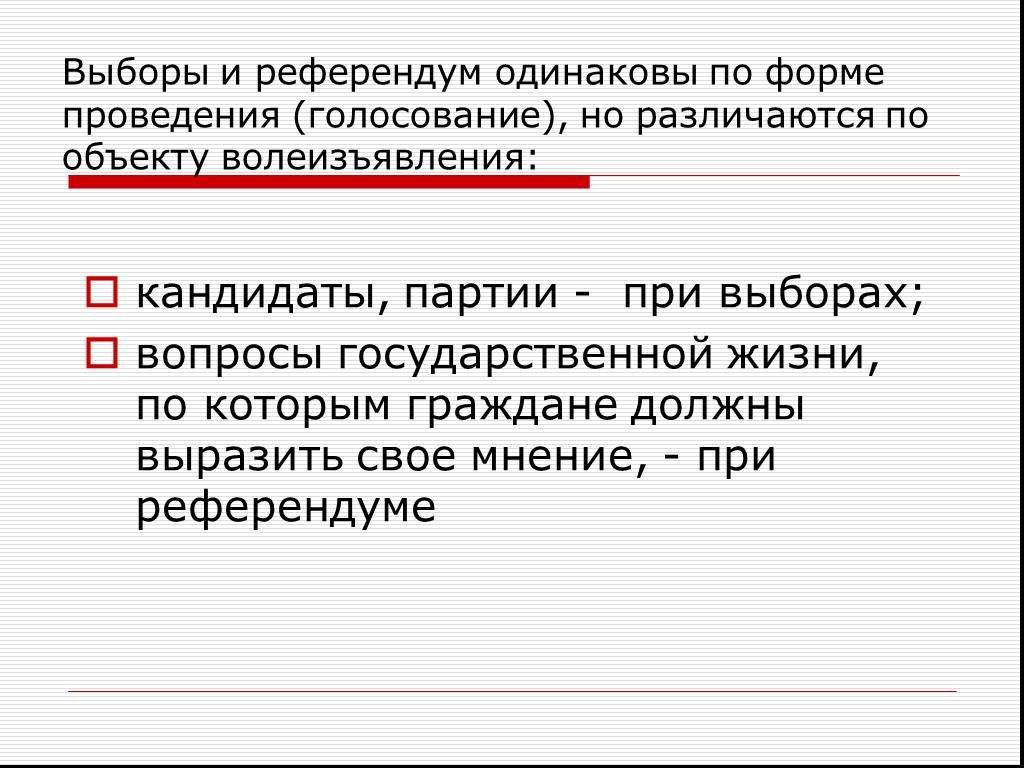 Выборы и референдум