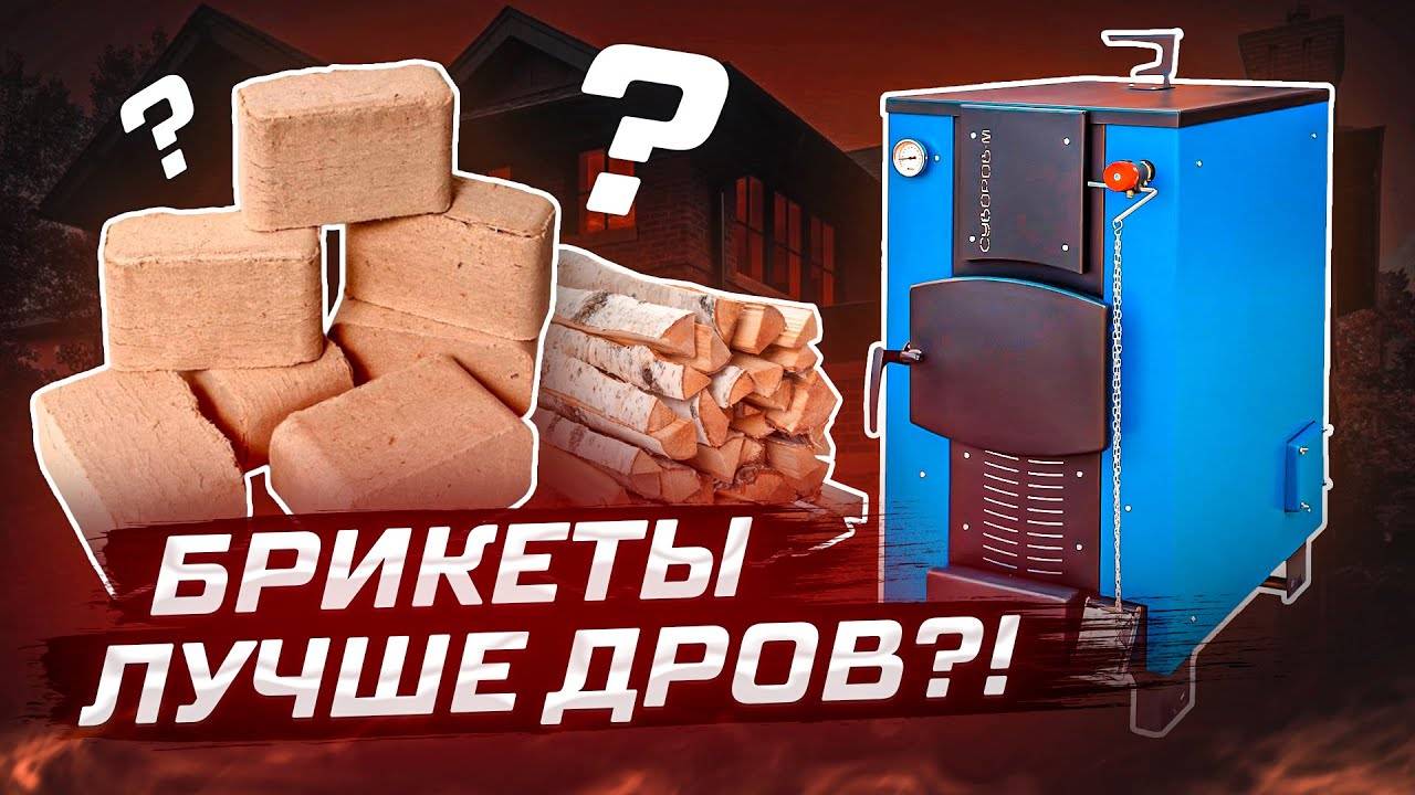Для чего нужны топливные брикеты и как их использовать