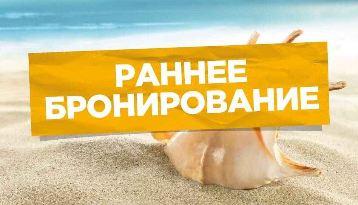 Что лучше: раннее бронирование или «горящие» путевки?