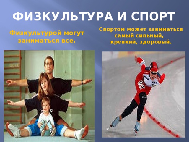 Разница между физкультурой и спортом — только факты!
разница между физкультурой и спортом — только факты!