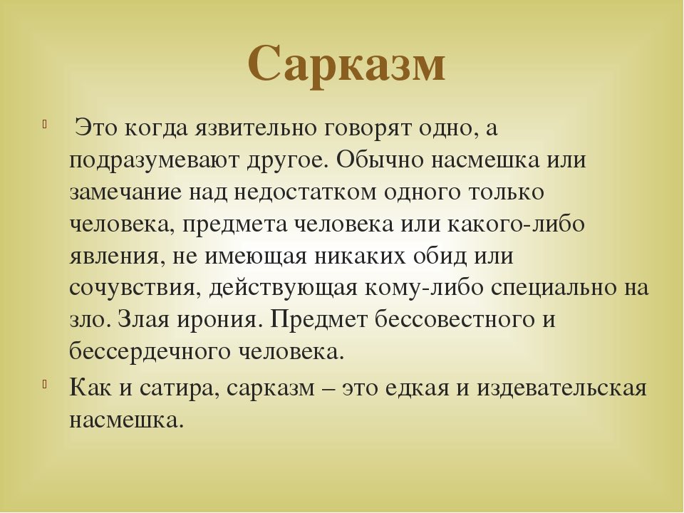 Сарказм и ирония: понятие и отличия