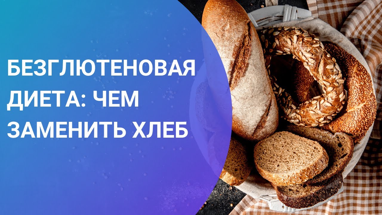 Чем можно заменить хлеб — 10 идей при похудении и на диете