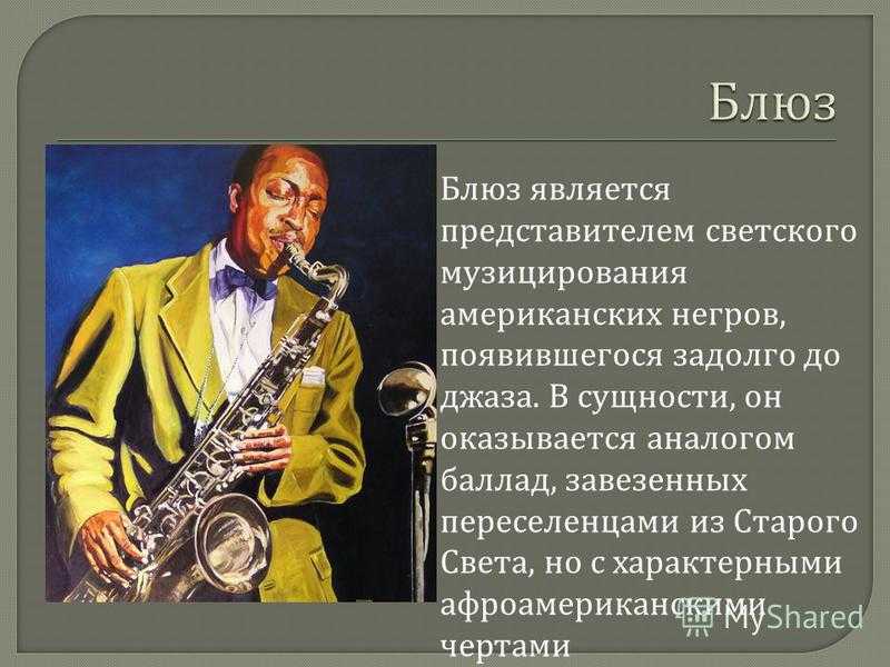 Доклад про джаз 3, 6, 7, 8 класс по музыке сообщение