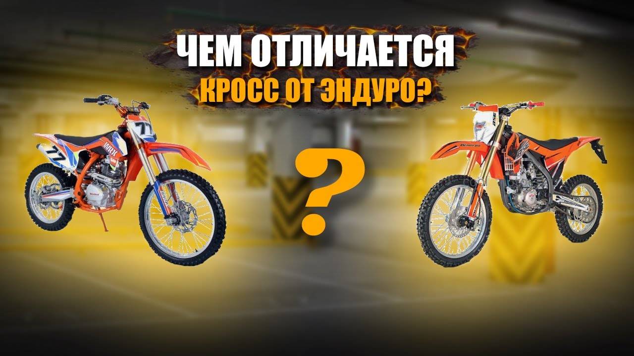 В чем разница между кросс и эндуро и что выбрать?